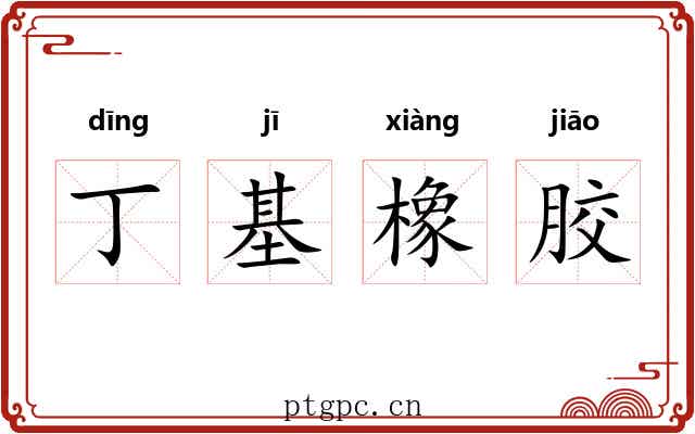 丁基橡胶