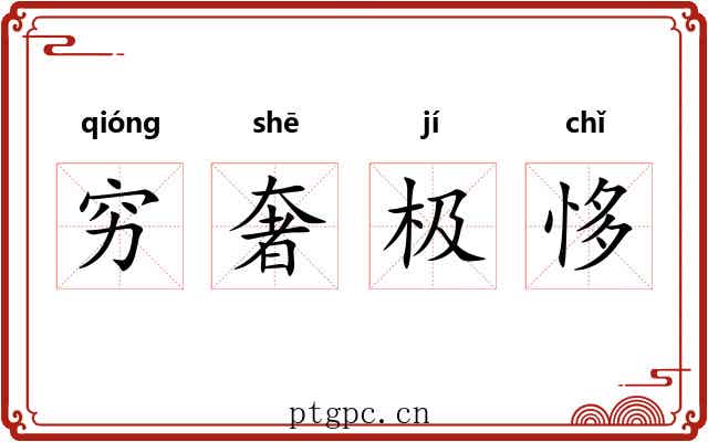 穷奢极恀