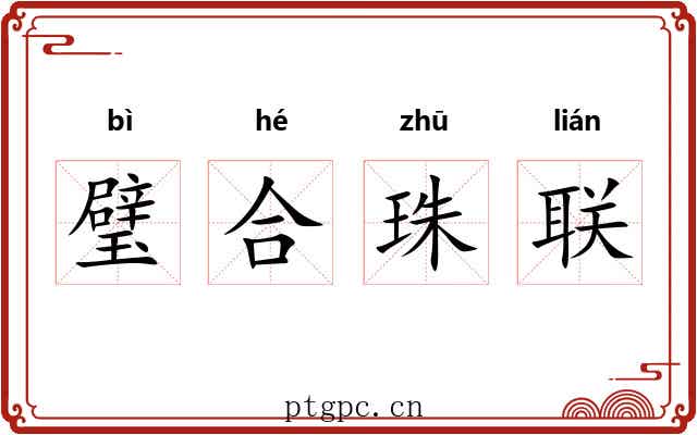 璧合珠联