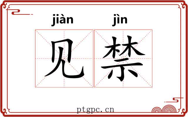 见禁