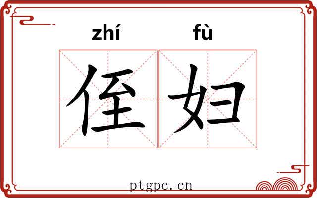 侄妇