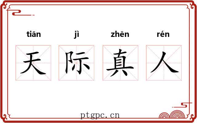 天际真人 天际真人