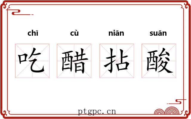 吃醋拈酸 吃醋拈酸
