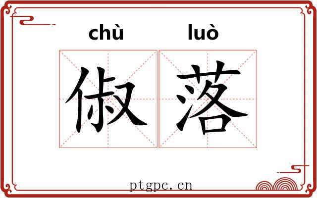 俶落