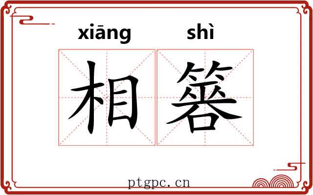 相簭 相簭