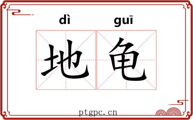 地龟