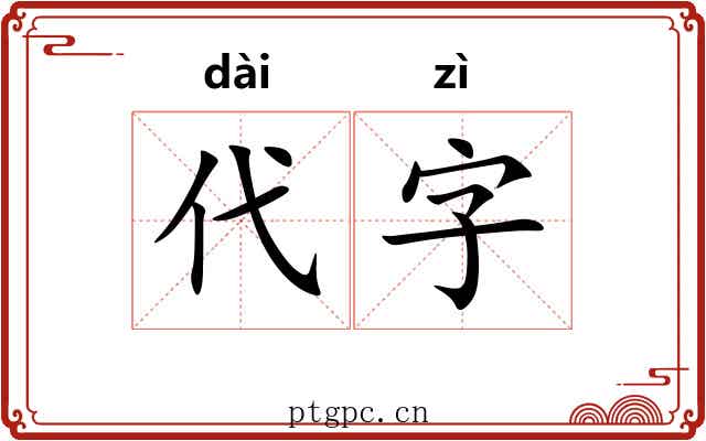 代字 代字
