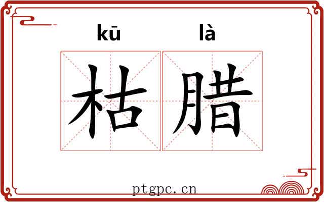 枯腊