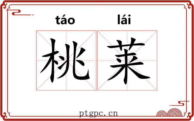 桃莱