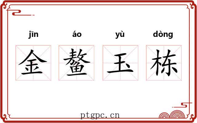 金鳌玉栋 金鳌玉栋