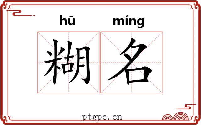糊名 糊名