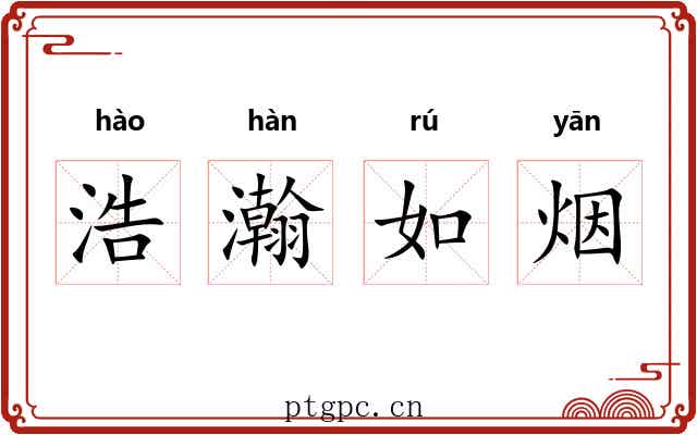 浩瀚如烟