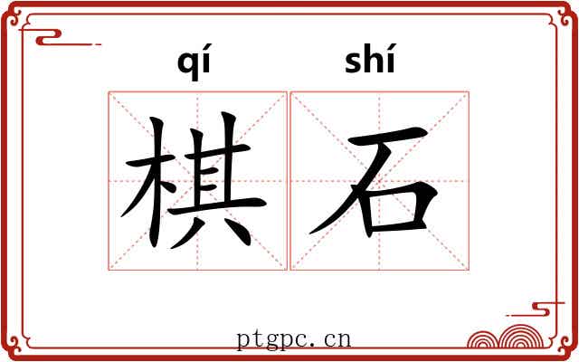 棋石