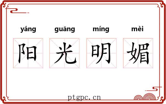 阳光明媚