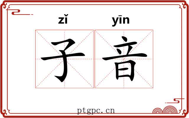 子音