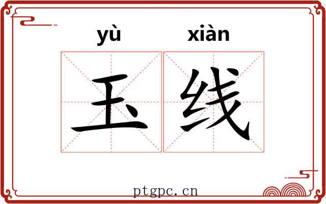 玉线 玉线