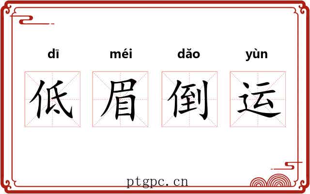 低眉倒运 低眉倒运