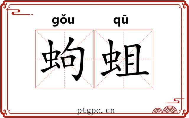 蚼蛆