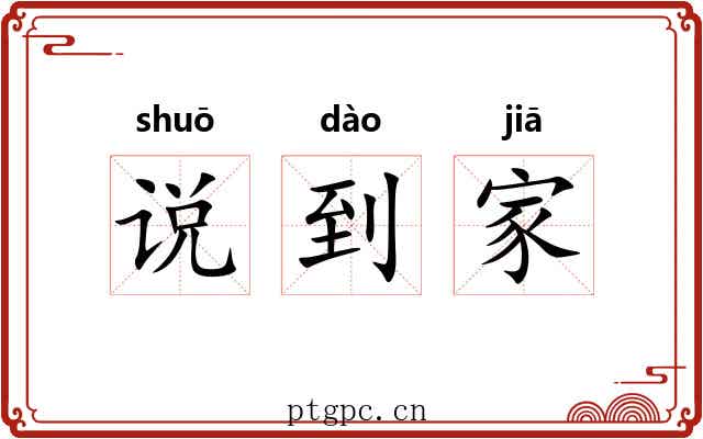 说到家
