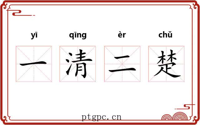 一清二楚 一清二楚