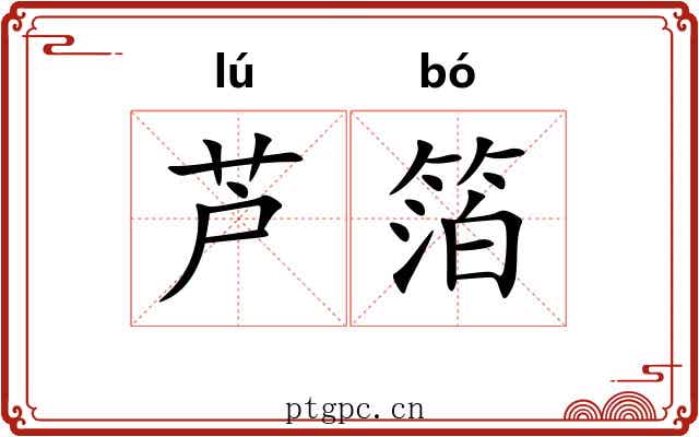 芦箔