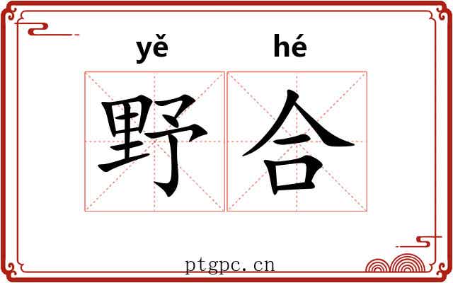 野合
