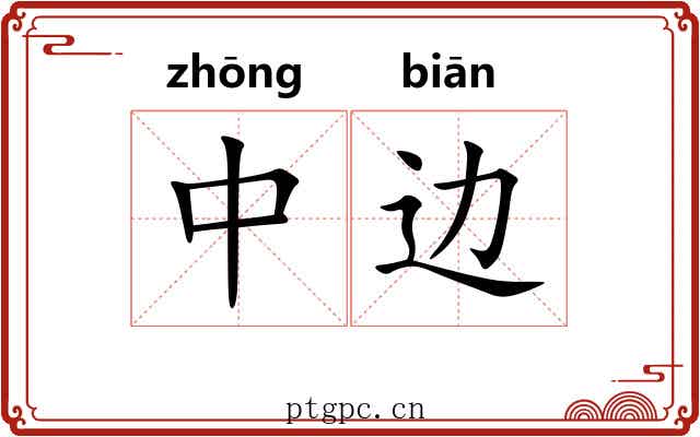 中边 中边
