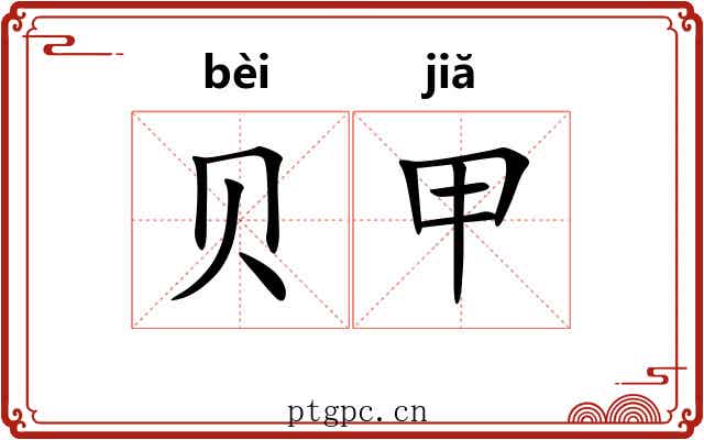 贝甲