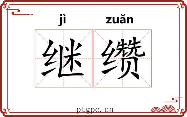 继缵