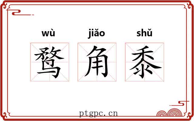 鹜角黍