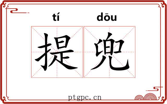 提兜