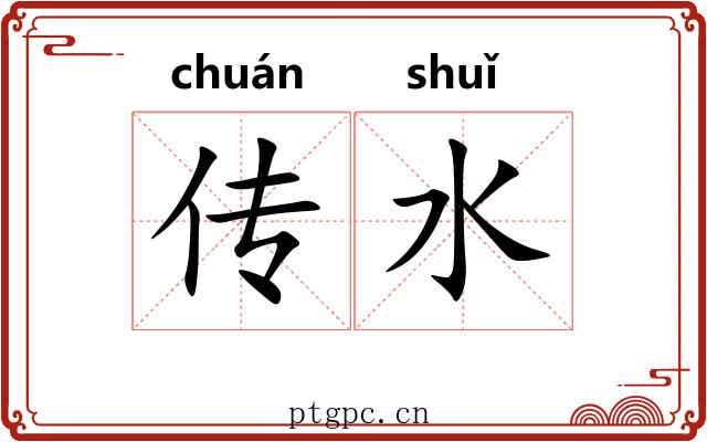 传水