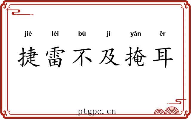 捷雷不及掩耳 捷雷不及掩耳