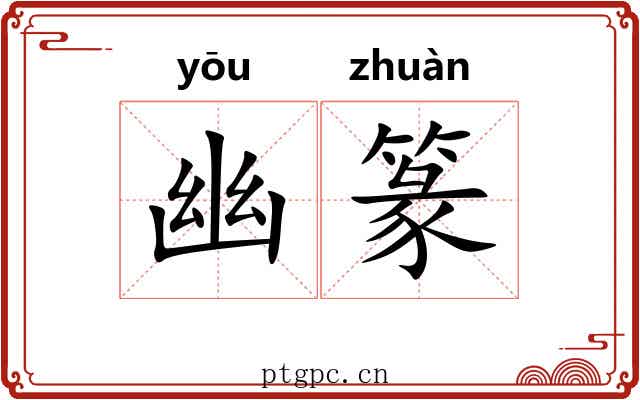 幽篆