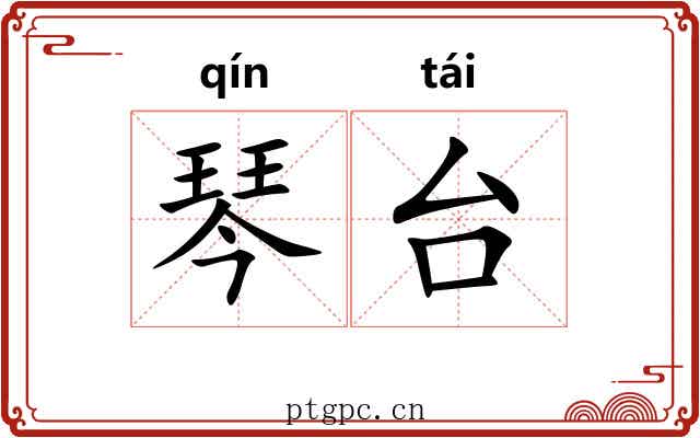琴台