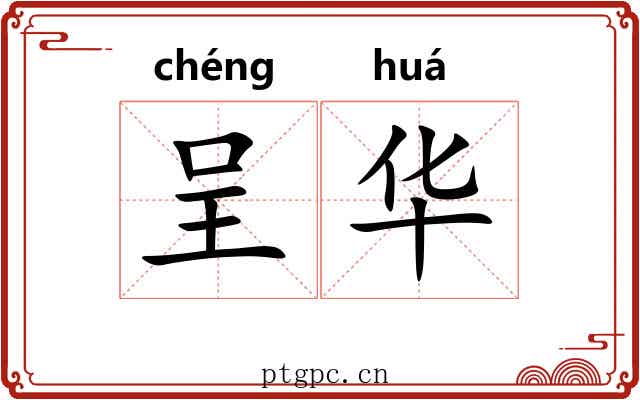 呈华