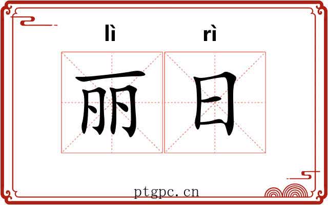 丽日