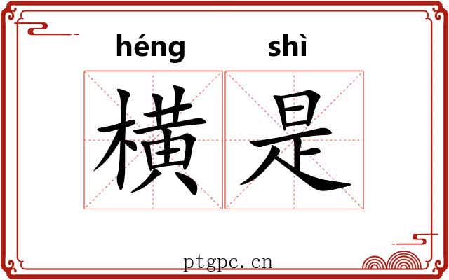 横是