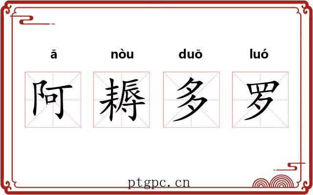 阿耨多罗