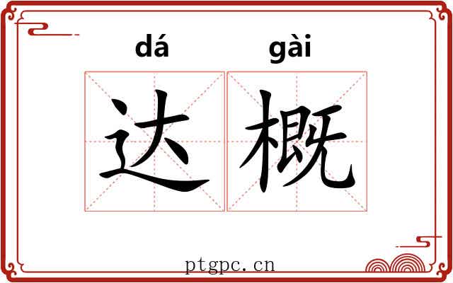 达概