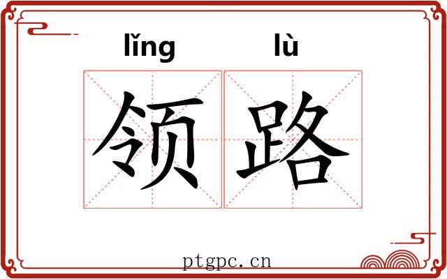 领路