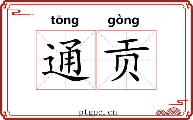 通贡