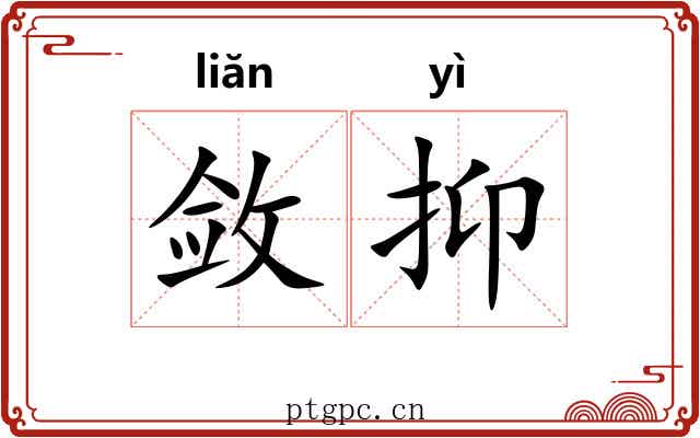 敛抑 敛抑