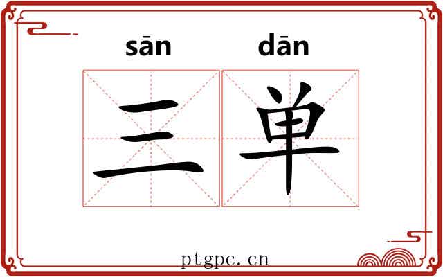 三单