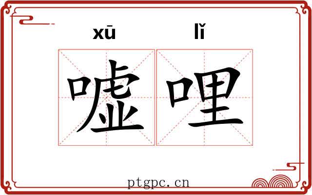 嘘哩