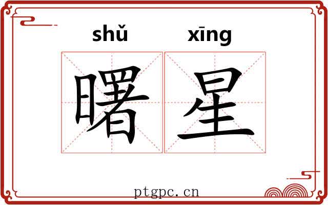 曙星 曙星