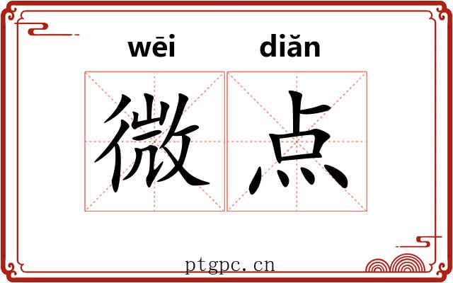 微点