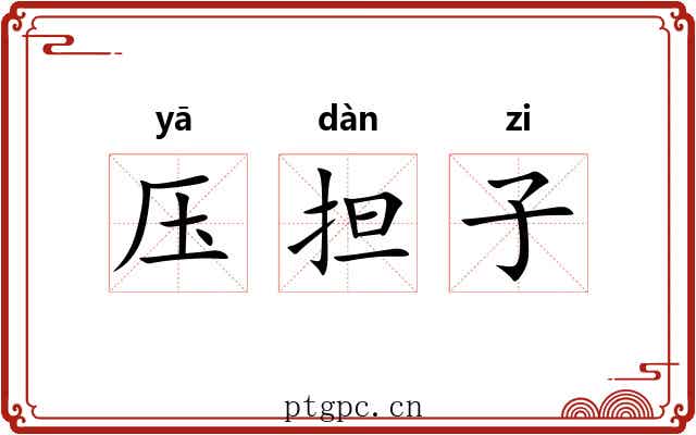 压担子 压担子