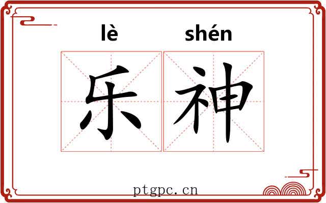 乐神