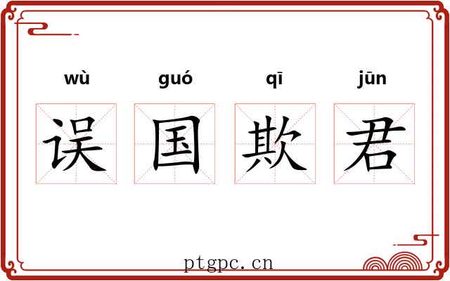 误国欺君 误国欺君